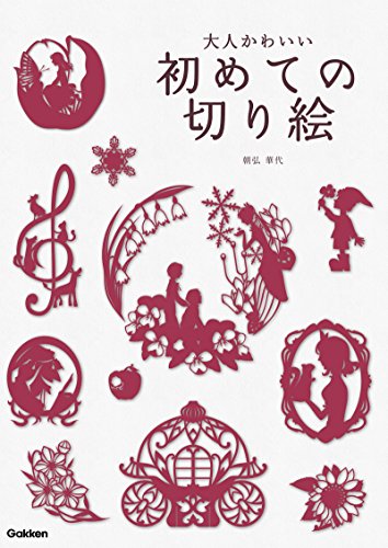 Amazon Co Jp 大人かわいい初めての切り絵 Ebook 朝弘華代 Kindleストア