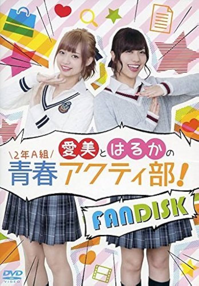 【レア】愛美とはるかの2年A組青春アクティ部 直筆サイン Amazon.co.jp: 愛美とはるかの2年A組青春アクティ部!FANDISK : DVD