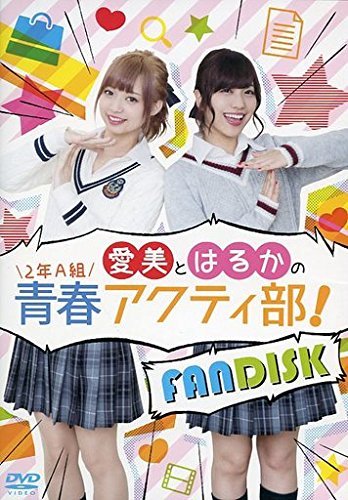 【レア】愛美とはるかの2年A組青春アクティ部 直筆サイン 第349回 愛美とはるかの2年A組青春アクティ部！【無料パート