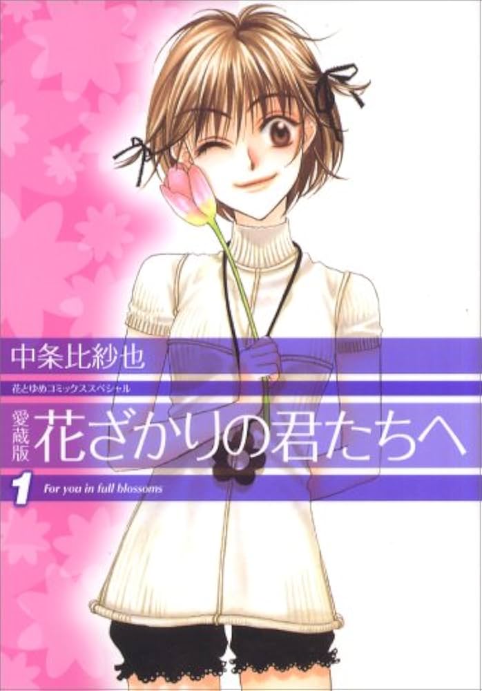 花ざかりの君たちへ全 12巻+ショートストーリー編 Amazon.co.jp: 花ざかりの君たちへ (1) (花とゆめCOMICS