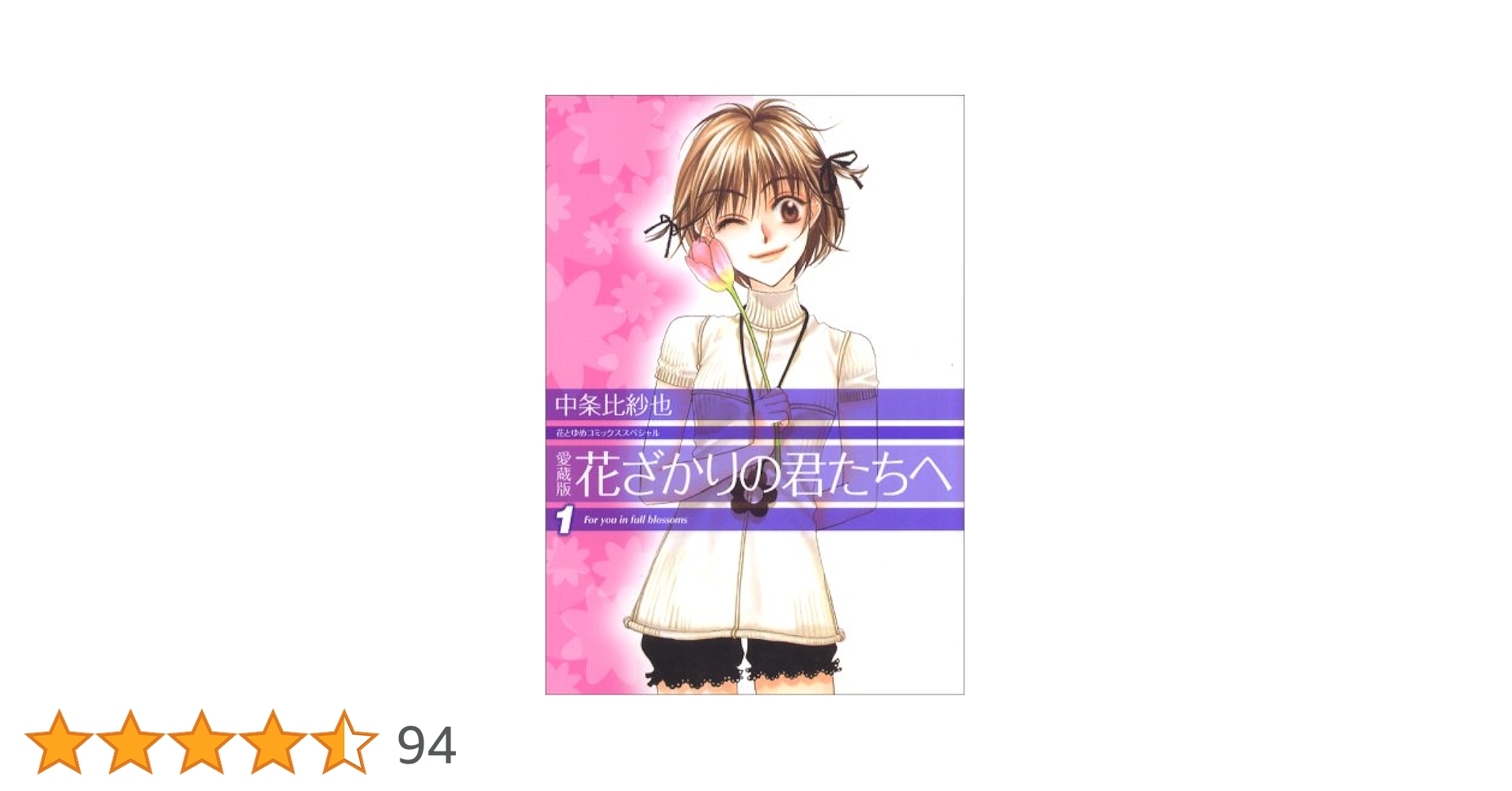 Amazon.co.jp: 花ざかりの君たちへ (1) (花とゆめCOMICS