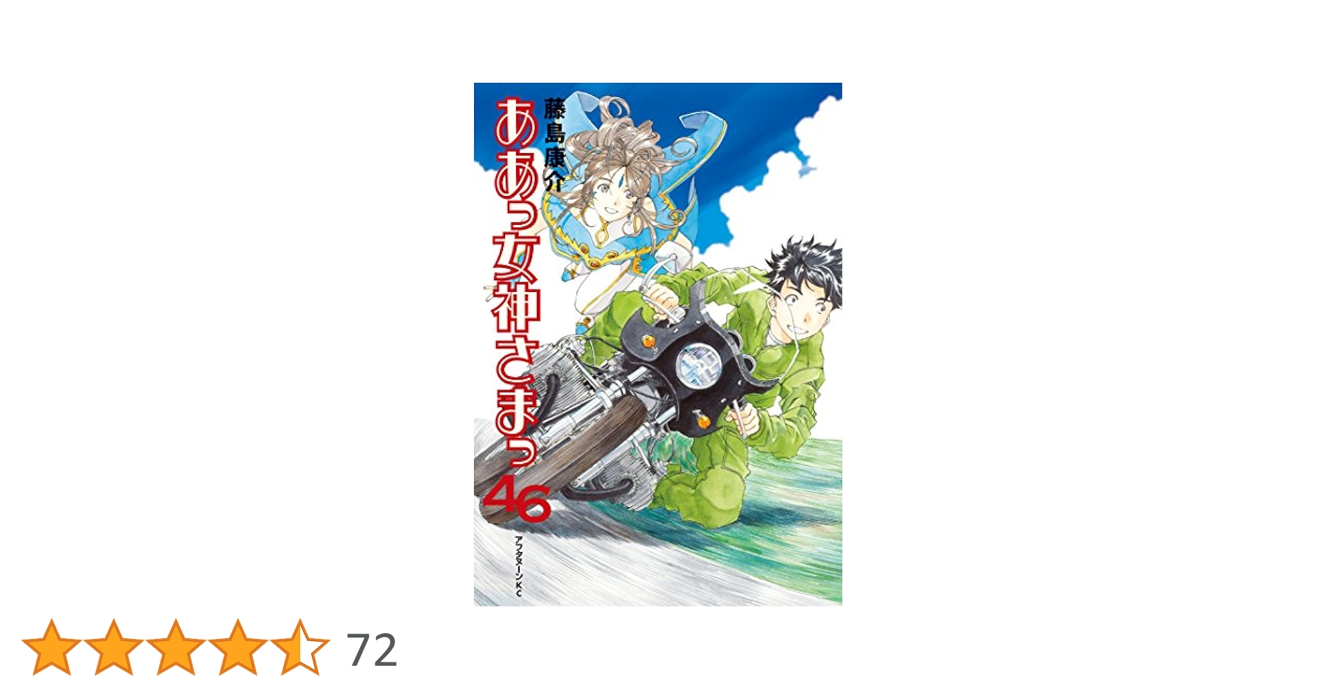ああっ女神さまっ（46） (アフタヌーンコミックス) | 藤島康介