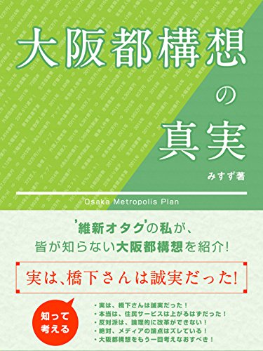 無料電子書籍 アプリ 大阪都構想の真実 バイ