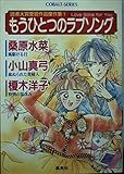 もうひとつのラブソング Love Song for You (コバルト文庫)