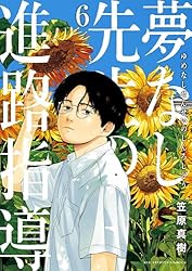 夢なし先生の進路指導　1-5 全巻セット 新品 / 夢なし先生の進路指導 (1-5巻 最新刊) 全巻セット : 漫画