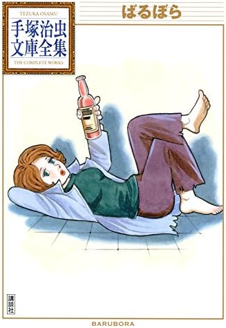 ばるぼら　手塚治虫文庫全集