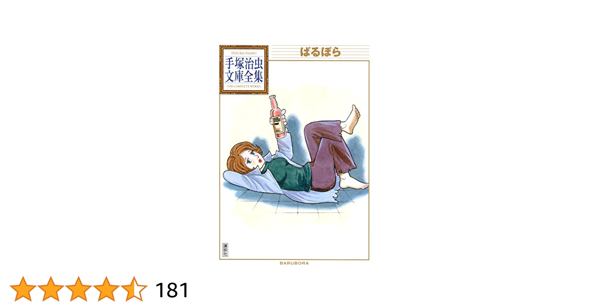 ばるぼら 手塚治虫文庫全集 | 手塚治虫 | 青年マンガ | Kindle