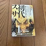 初代スサノオ 表博耀