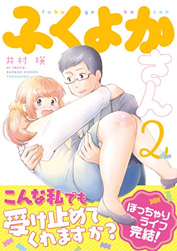 『ふくよかさん』2巻