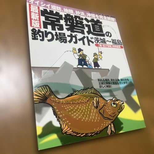 常磐道の釣り場ガイド 茨城〜福島 常磐道の釣り場ガイド 茨城〜福島