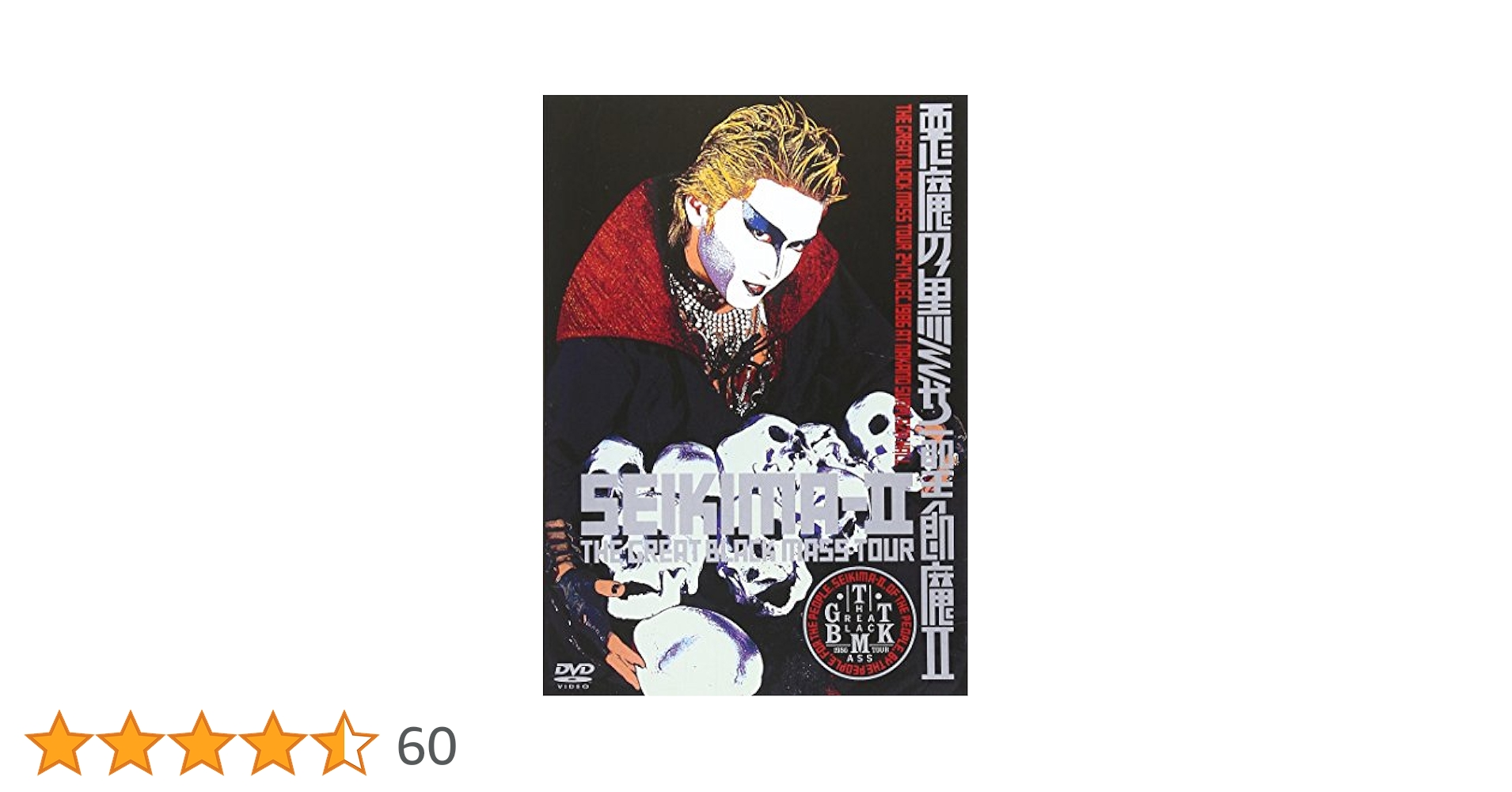 Amazon.co.jp: 悪魔の黒ミサ [DVD] : 聖飢魔II, 聖飢魔II: DVD