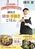 医師が考える 楽しく人生を送るための簡単料理 鎌田式 健康手抜きごはん