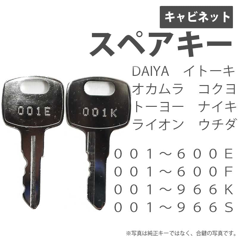 Amazon | 合鍵 スペアキー キャビネット用/DAIYA、イトーキ