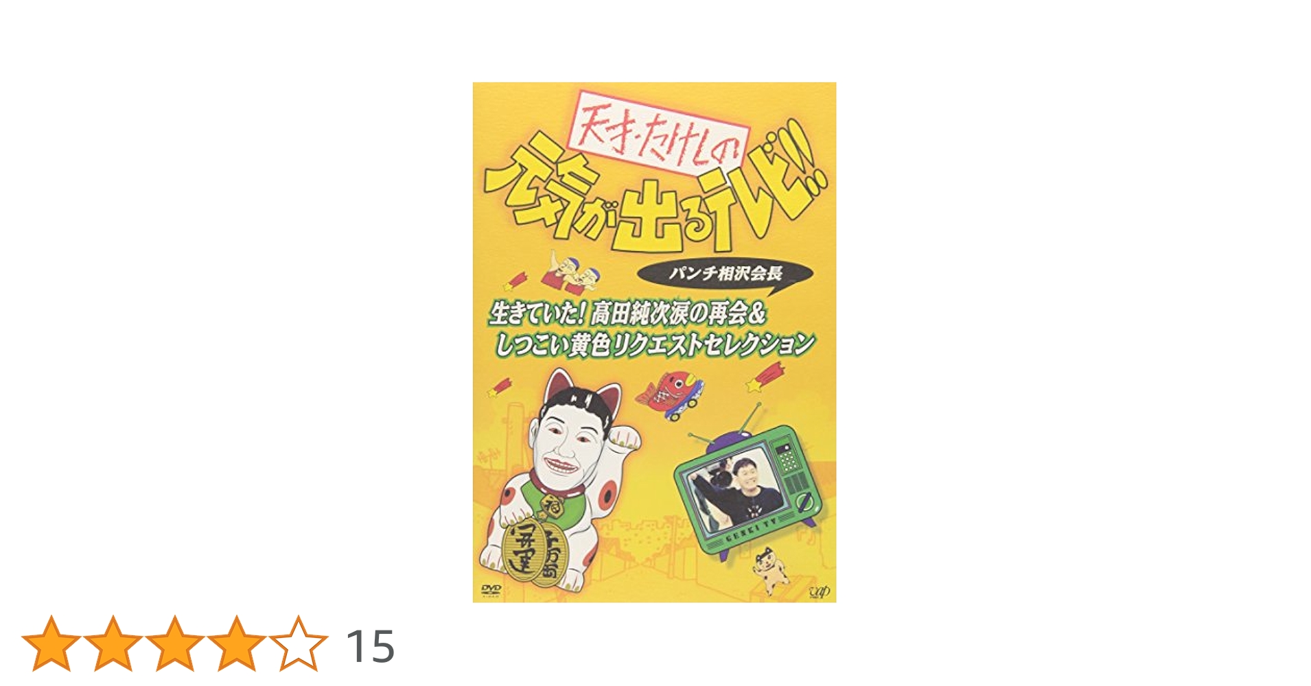 (未使用･未開封品)　天才・たけしの元気が出るテレビ!!パンチ相沢会長 生きていた!高田純次涙の再会&amp;しつこい黄色リクエストセレクション [DVD] gsx453j Amazon.co.jp: 天才・たけしの元気が出るテレビ!!パンチ相沢会長