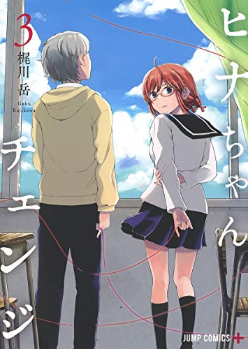 『ヒナちゃんチェンジ』3巻