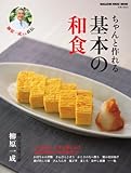 ちゃんと作れる基本の和食 (マガジンハウスムック)