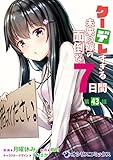 クーデレすぎる未来の嫁の面倒な7日間【第43話】 【単話】クーデレすぎる未来の嫁の面倒な7日間 (オシリスコミックス)