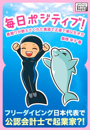 無料電子書籍 おすすめ 毎日ポジティブ! 素潜りが教えてくれた素直で正直で楽な生き方 (impress Qu バイ