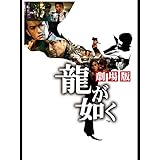 龍が如く　劇場版