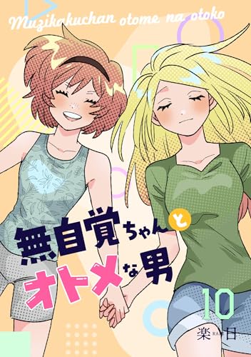 無自覚ちゃんとオトメな男【連載版】 10