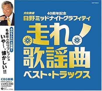 走れ!歌謡曲 CD 11枚セット　未開封！ 51p7a5AERTL._UF350,350_QL50_.jpg