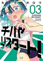チハヤリスタート！　3