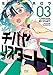チハヤリスタート! 3 (芳文社コミックス)