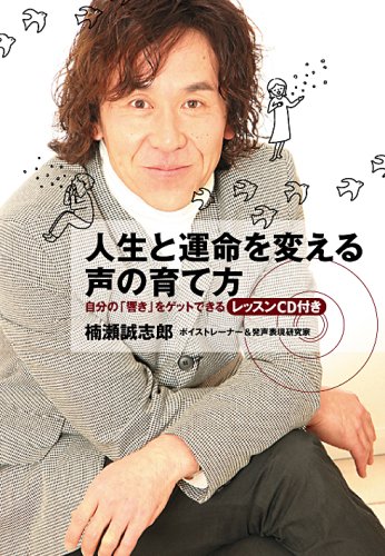 『人生と運命を変える声の育て方』 自分の「響き」をゲットできるレッスンCD付き