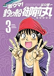 激ウマ！釣り船御前丸 1巻 (芳文社コミックス) | 江口賢一 | マンガ  