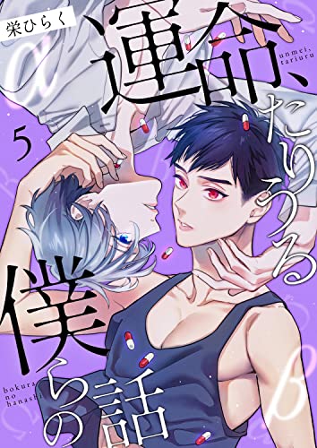 運命、たりうる僕らの話 5 (Boy'sRecipe)