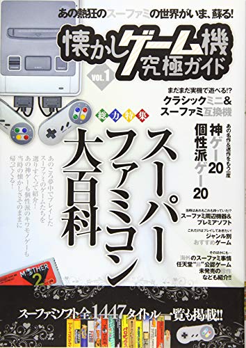 PDFダウンロード 懐かしゲーム機究極ガイド VOL.1 総力特集:スーパーファミコン大百科 バイ