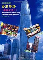 Cantonese Beginner materials Hong Kong Cantonese basic grammar <1> (2004) ISBN: 4891746416 [Japanese Import] 4891746416 Book Cover