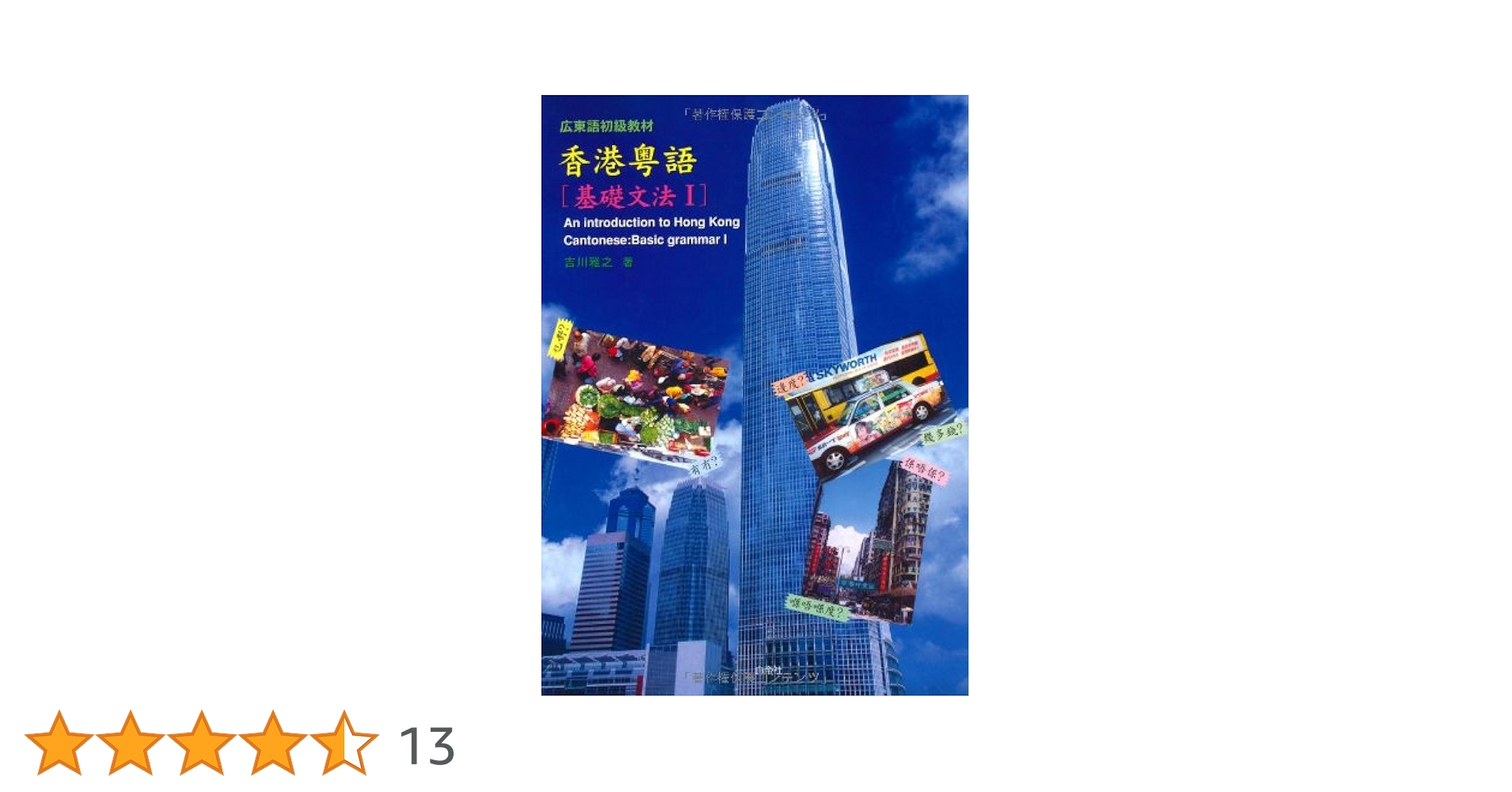 粤语会話集（広東語、広州話） Amazon.co.jp: 広東語初級教材 香港粤語 基礎会話(CD-ROM付