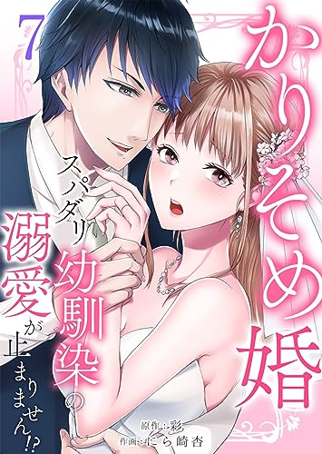 かりそめ婚~スパダリ幼馴染の溺愛が止まりません!? :7 (ティラミス)