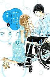 パーフェクトワールド（1） (Kissコミックス) | 有賀リエ | 女性