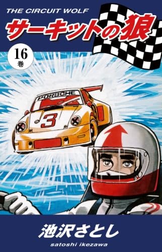 サーキットの狼 1~27巻 (21巻のみ無し) サーキットの狼 不揃22冊（全27冊内5冊欠）-ジャンプ・コミックス