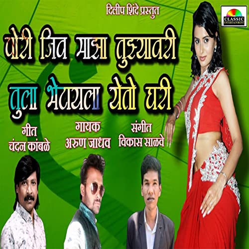 Pori Jiv Majha Tujhyavari Tula Bhetayla Yeto Ghari