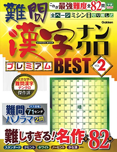 無料電子書籍アプリ 難問漢字ナンクロ プレミアムBEST VOL.2 (Gakken Mook 学研パズル) バイ