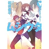 ムシウタ　14.夢謳う虫たち（上） (角川スニーカー文庫)