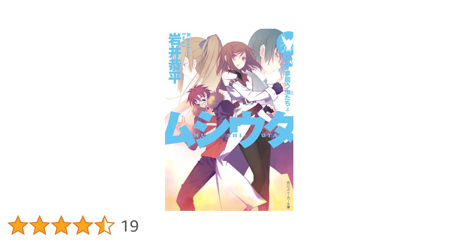 ムシウタ 14.夢謳う虫たち(上) (角川スニーカー文庫) Amazon.co.jp: ムシウタ 14.夢謳う虫たち（上） (角川スニーカー
