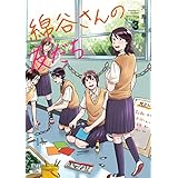 綿谷さんの友だち 3巻 (ゼノンコミックス)