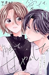 愛でて、触って、甘やかして。　分冊版（１１） (姉フレンドコミックス)
