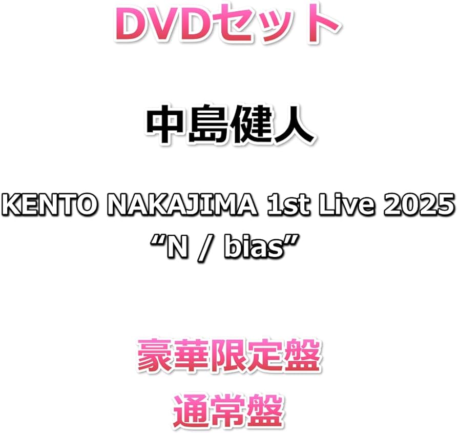 Amazon.co.jp: DVDセット 中島健人 KENTO NAKAJIMA 1st Live 2025 “N