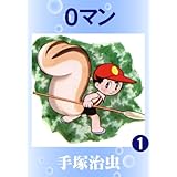 ０マン　1