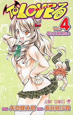 To LOVEる -とらぶる- (14) | 矢吹 健太朗, 長谷見 沙貴 |本