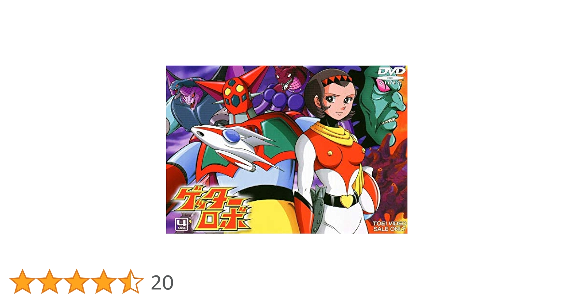 ゲッターロボ DVD 4枚セット　新品未開封商品 Amazon.co.jp: ゲッターロボ VOL.4 [DVD] : 神谷明, 山田俊司