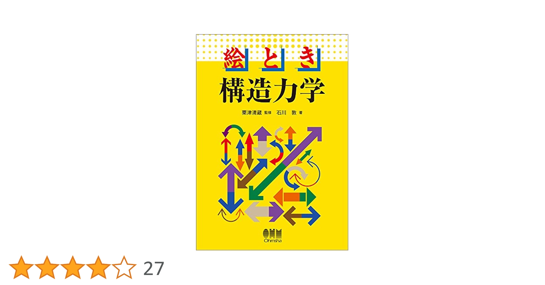 Amazon.co.jp: 絵とき 構造力学 : 粟津清蔵, 石川 敦: 本
