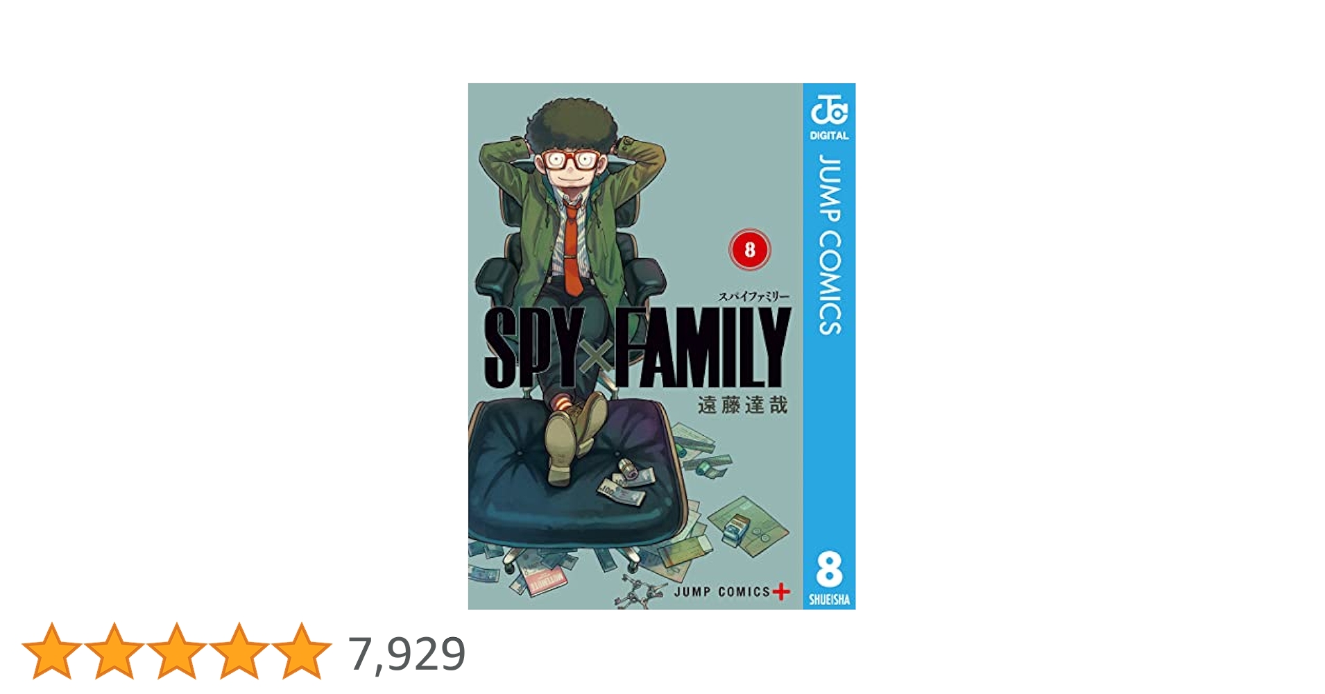 Amazon.co.jp: SPY×FAMILY 8 (ジャンプコミックスDIGITAL) 電子