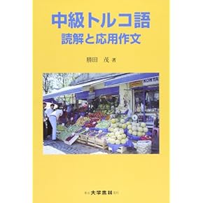 トルコ語ーウイグル語　辞典　1989年 トルコ語ーウイグル語 辞典 1989年 トルコ語ーウイグル語 辞典