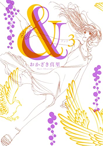 アンド ３ Feel Comics おかざき真里 女性マンガ Kindleストア Amazon